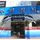우리참치 - 고창군 성산8길 27 | 우리참치