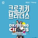 5월 문화가 있는 날 [크로키키 브라더스] 이미지