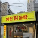 아현닭곰탕