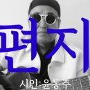 시노래123 ★편지★ 시인 윤동주 이미지