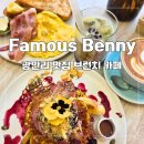 베니아트 | 광안리 맛집 브런치 카페 찾는다면 여기! 신상 광안리 맛집 카페 페이머스베니 엄마랑 브런치 후기