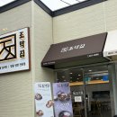 조막집