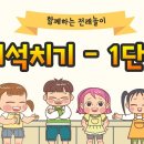 꿈에뽀짝 15기 전래놀이&amp;세계놀이문화 4강-비석치기 이미지