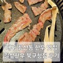 대구 침산동 한우 맛집 서비스 최고 술집 길섶한우 북구청점