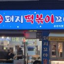 예스꼬마김밥 | [온천천 분식 맛집] 돼지 떡볶이 온천천 🔥