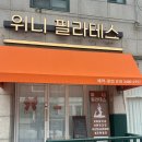 위니필라테스 | 1:1 맞춤 수업으로 건강한 몸 만들기, 수내 필라테스 후기