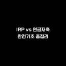 양정중학교 | IRP VS 연금저축 왕초보 개념정리 | 김나영 양정중 교사 [재테크숟가락]