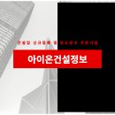 아이온건설정보 이미지