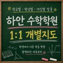 에듀코치개별지도광명하안학원 | 하안 수학학원 학생마다 다른 공부 방향이 중요한 이유
