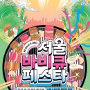 서울바베큐