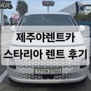 카렌트 | 제주야렌트카 스타리아 렌트 후기