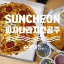 피자나라치킨공주순천대점 이미지