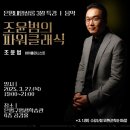 조윤범의 파워클래식-멘델스존 | 특강살롱 <음악>편 I '조윤범의 파워클래식(음악사의 하이라이트)' 후기