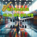 음악으로 떠나는 세계여행 - 안녕, 아르헨티나 | 재즈 색소폰으로 떠나는 세계 음악 여행