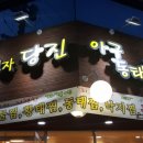 박민자당진아구동태찜.탕 이미지