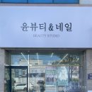 윤뷰티앤네일