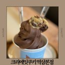 역삼1-260 | 역삼역 디저트 카페 추천 스모어쿠키의 원조 크리에잇쿠키 역삼본점 후기