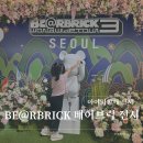 더 아이 | BE@RBRICK WORLD WIDE TOUR 베어브릭 아이와 함께 서울 더현대 전시 베어브릭 후기