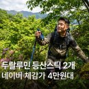 노르딕워킹 | 하이콜릭 두랄두민 등산스틱 5단 7075 튼튼한 접이식 노르딕워킹 등산용품 추천 후기 가격 장점