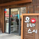 씨유 청주강서타운점 | 청주 강서동 초밥 ‘웅배스시 강서본점’