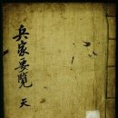 이심천 무명3교 | 四字成語 총정리 <ㅂ> 249 별파군진~병경뇌치