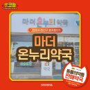 마더온누리약국 네이버블로그