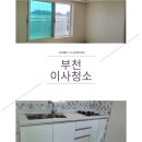 삼정 뷰그리안 | 부천오정구삼정동이사청소 빌라청소다녀왔어요