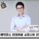 인포머셜 쇼호스트 진출 . 매직호스 . 고급25기 이재현 이미지