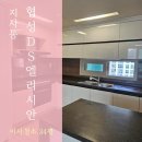 협성 · DS 엘리시안 상가 | 부산강서구입주청소 지사동 협성DS엘리시안, 청소하는파파가 다녀왔어요!
