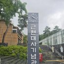 서울올림픽기념관(휴관) | 강북구 가볼 만한 곳 근현대 역사여행 작은 박물관 스탬프 투어 근현대사기념관 방문 후기