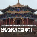 수정동로 | 중국 선양(심양) 여행 - 선양 고궁 가는 법, 입장료 및 방문 후기(고덕지도 링크), 기념품