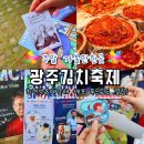 유촌초교 | 2024 10월 전남 축제 광주김치축제 다녀옴! 흑백요리사 최현석 &amp; 여경래 푸드쇼 기본 정보 및 초대 가수...