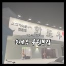 화로우숯불소고기전문