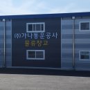 가나물류(주)