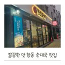 항골 | [항동맛집] 깔끔한 맛 항골 순대국 후기