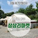 삼상초등학교 | 제공되는 곳! [삼상리마켓] / 서울근교 여행, 서울근교 바베큐장, 서울근교 글램핑장 (내돈내산, 솔직후기)