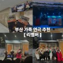 문화회관 | 부산공연 가족연극추천 리멤버 동래문화회관 관람 후기