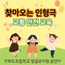 화도초등학교(병설) 이미지