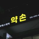 바비필라테스 | 응암역 근처 마사지 바비약손 후기