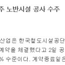 중앙선 영천~신경주 복선전철 제1공구 노반신설 기타공사 | 한국철도시설공단과 중앙선 영천~신경주 복선전철 제1공구 노반신설 기타공사 계약을 체결했다고 2...