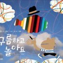 [예술] 구름하고 놀아요/ 2013년/ 초등1~2학년 이미지