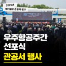 우주원영농조합법인 | 2025 우주항공주간 선포식 현장ㅣ정부,기관 행사 전문 대행