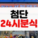 [솔직후기] 광주 월계동 첨단 혼밥 하기 좋은 분식 메뉴 김밥 라면 24시 김밥랜드