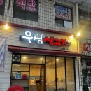 만인생고기 | 성서 이곡동 맛집<우림 생고기>