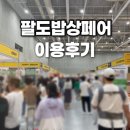 팔도농수산물장터 | 팔도밥상페어 수원컨벤션 센터 주차, 이용후기