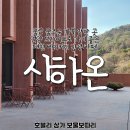 울산광역시 울주군 상북면 천전리 438-1 | 울산 울주군 가볼만한 곳 언양 드라이브로 가기 좋은 대형 베이커리 감성 카페_ 시하온