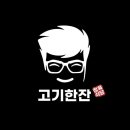 고기한잔