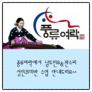 풍류여락 이미지