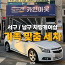 남구-145 | 대구 서구 남구 차량케어] 가족 맞춤세차 잘하는곳 후기