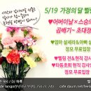 5월 19일 가정의달 삘링~어버이날X스승의날 두배로 초대정모!! 이미지